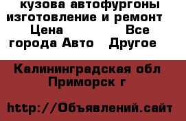 кузова автофургоны изготовление и ремонт › Цена ­ 350 000 - Все города Авто » Другое   . Калининградская обл.,Приморск г.